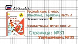 Страница 31 Упражнение 51 «Разделительный...» - Русский язык 2 класс (Канакина, Горецкий) Часть 2 Страница 31 Упражнение 51 «Разделительный...» - Русский язык 2 класс (Канакина, Горецкий) Часть 2