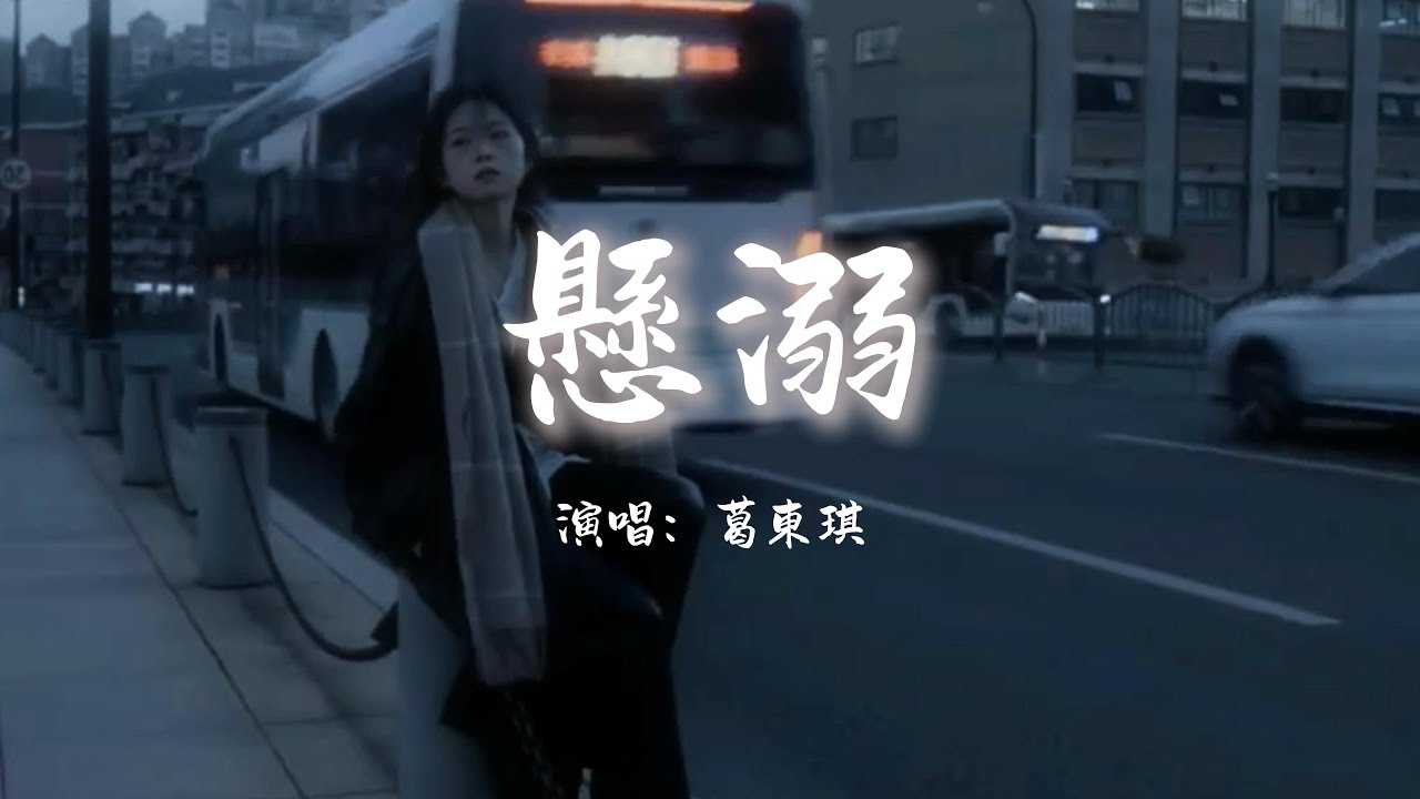 葛東琪 - 懸溺「我主張制止不了就放任，這慾望與絕望之爭，餘溫她卻喜歡過門。」【動態歌詞】