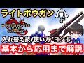 【サンブレイク版】ライトボウガンの立ち回り/使い方/入れ替え技/コンボを徹底解説！【ライトボウガン最強おすすめ】【モンハンライズ:サンブレイク】