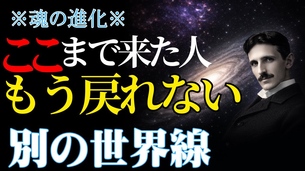 【ニコラ・テスラ】ここに辿り着いた時点で、あなたはすでに別の世界にいる。
