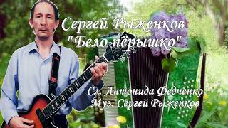 Сергей Рыженков - Бело пёрышко ( сл. А. Федченко, муз С. Рыженков )