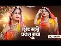      suman chouhan  akshay pandit new rajasthani song 2023    