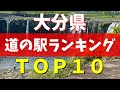 【保存版】マニアが選ぶ「大分県」の道の駅ランキングBEST10(温泉・絶景・グルメ徹底解説)