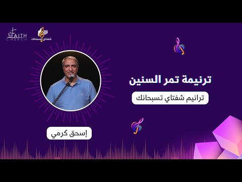 تمر السنين و تفضل امين المرنم إسحق كرمي