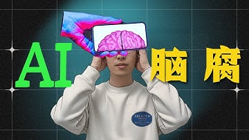 AI脑损伤不可逆转，这是你我的数字生活预言