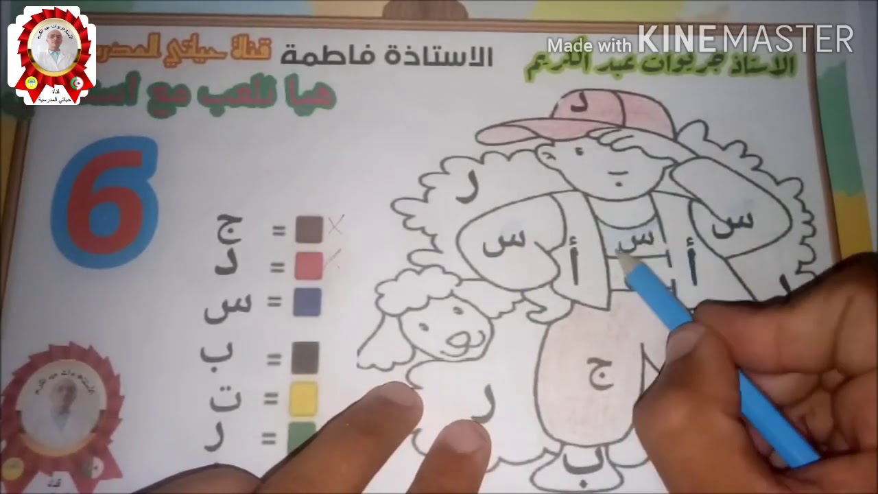 العاب قرائية #تثبيت الحروف #( العب + اقرا + لون)  للسنة الاولى والثانية