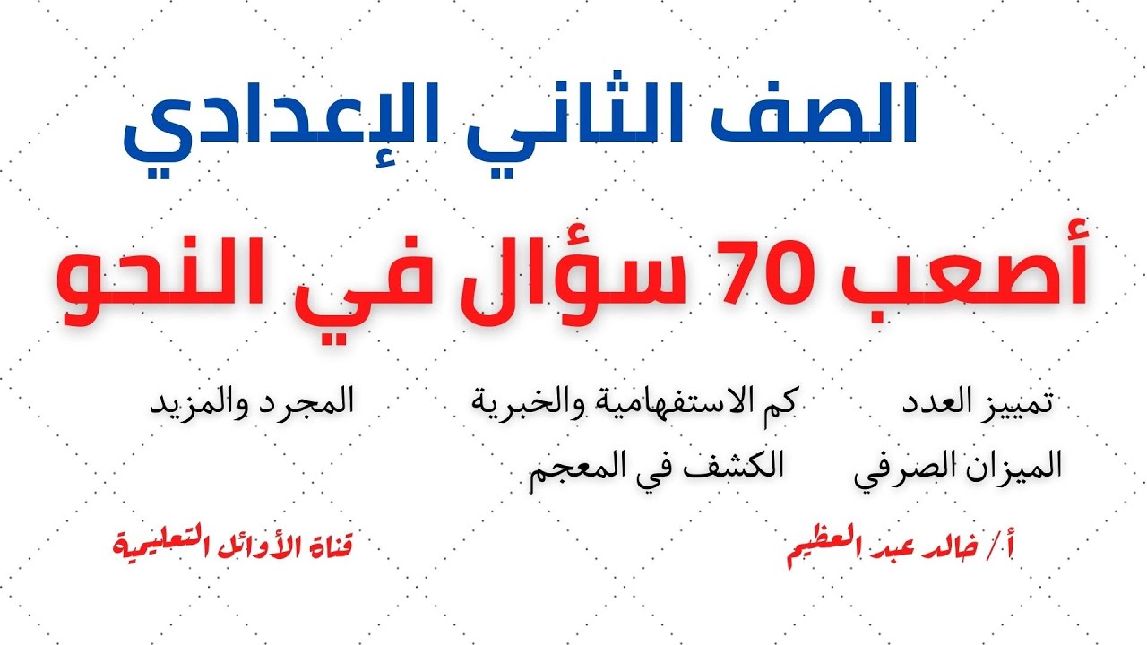 أهم وأصعب 70 سؤال في النحو للصف الثاني الإعدادي (التيرم التاني) أ/ خالد عبد العظيم أحمد