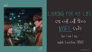 Noel(노을) _ Looking for my life(또 다른 나를 찾아) (365 repeat the year OST) | Engsub | lyrics