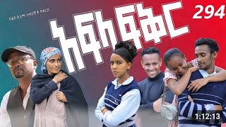አፍላ ፍቅር  294 | school life / ስኩል ላይፍ afla fikir 295 #liyu_cinema #አፍላፍቅር