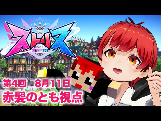 【 #ストリヌ 】4日目！【赤髪のとも/マイクラ/マインクラフト/minecraft】