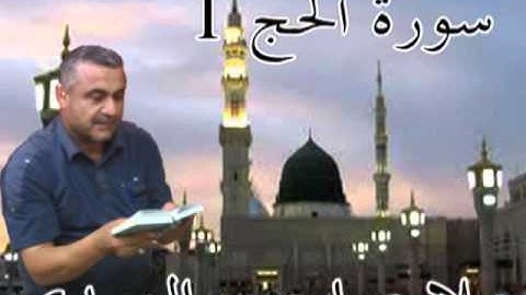 سورة الحج=1=هديتى الى ارواح امواتكم اخوانى واخواتى الاطهار =ملا صاحب العبيدى