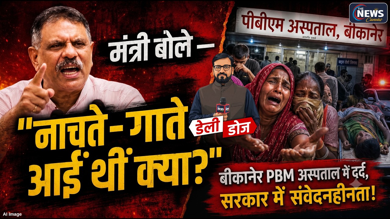मंत्री का असंवेदनशील बयान : नाचते-गाते आई थीं क्या ? | Gajendra Singh Khimsar | PBM Hospital |