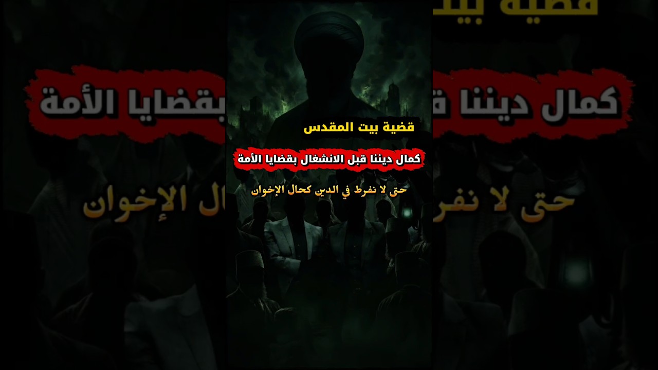 لا تشغلوننا بقضايا الأمة قبل كمال ديننا كحال الإخوان ، ولو سيطرت حما هذا ما سيحصل | عبدالله العبيلان