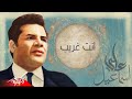 مديحة عبد الحليم انت غريب من الحان على اسماعيل 