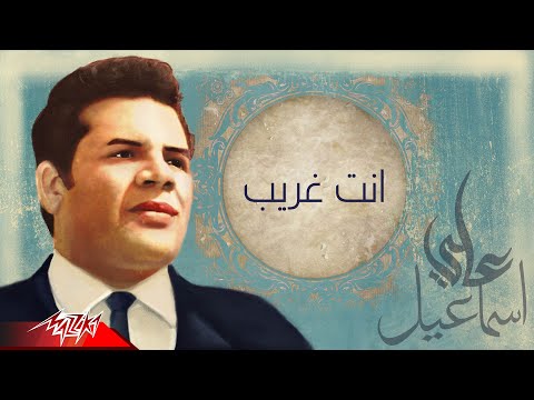 مديحة عبد الحليم انت غريب من الحان على اسماعيل