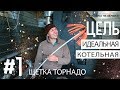 #1 Идеальная котельная - Щетка для чистки дымохода Hansa Торнадо