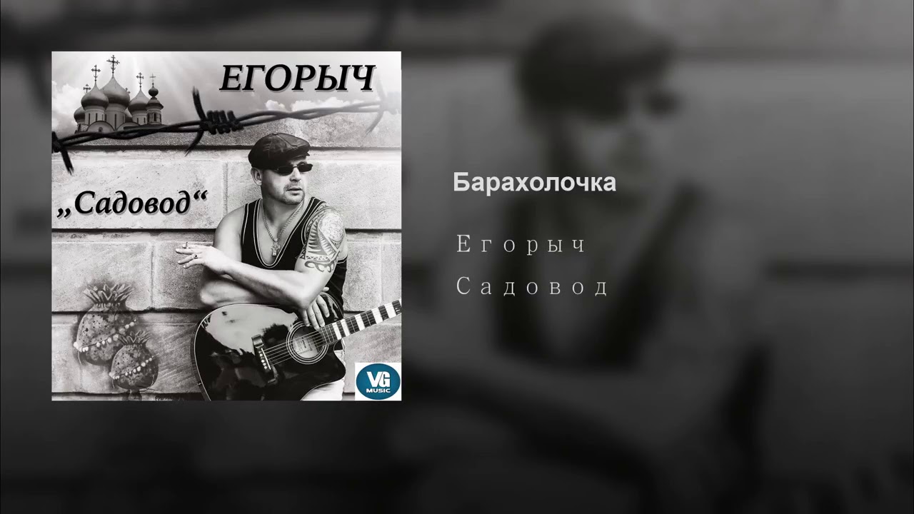 Егорыч - Барахолочка