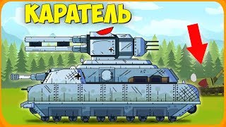 Каратель Мультики про танки Каратель Мультики про танки
