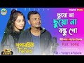      suyona suyona bondhu go  singer shahajul and shahanaj