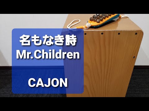 名もなき詩/Mr.Children/弾き語り用