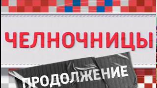 ▶️ Челночницы 2 сезон - Промо ▶️ Челночницы 2 сезон - Промо