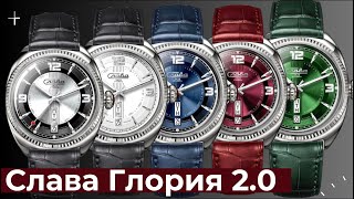 СЛАВА ГЛОРИЯ 2.0. Это Грампластинка? Новые часы.