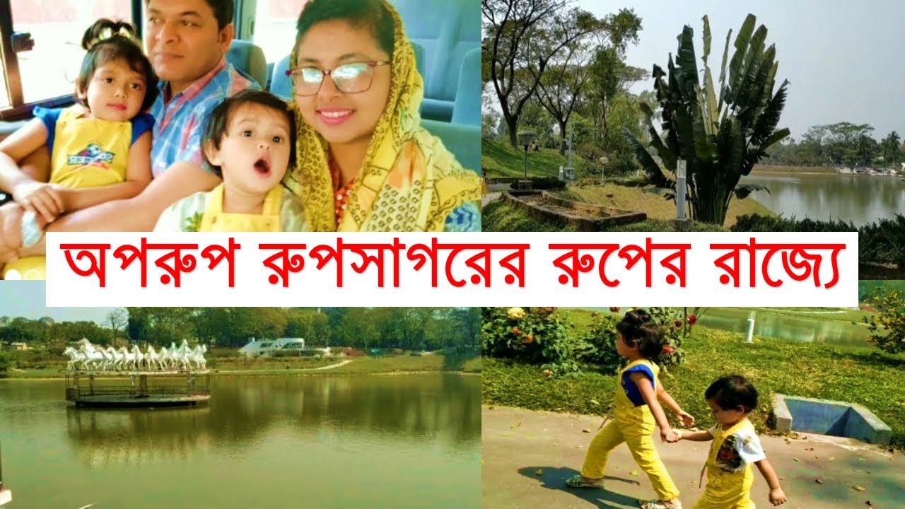 রুপসাগরে রুপের খোঁজে Enjoyed Mesmerizing Beauty of Nature at Rupsagar Comilla | Bangladeshi Vlogger