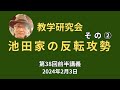 池田家vs原田執行部の対立(2024.2.3)第38回教学研究会前半講義