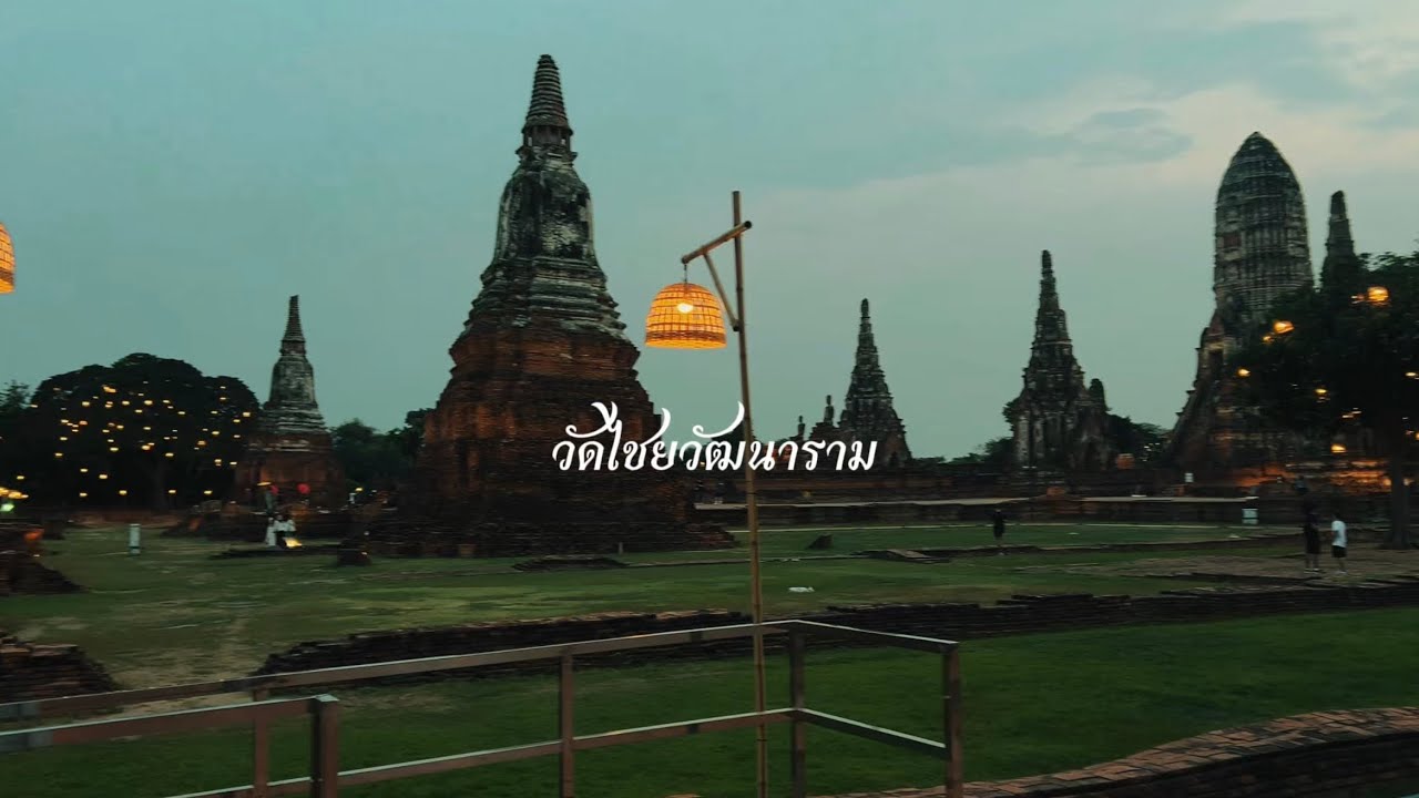 วัดไชยวัฒนาราม
