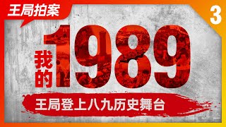 王局拍案|我的1989之三:王局登上八九舞台,成为湖北省首位在89学运中演讲的学生。20220612