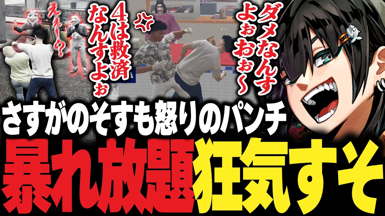 【ストグラ】そすさんの偽物「すそ」になり暴れ放題、誇張しまくりでそすさんから怒りの鉄拳を食らうチンピラ【PIRA/Lv1チンピラ/切り抜き】