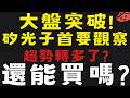 大盤突破下跌趨勢!?矽光子好消息不斷 #全新 #AAOI【台股】2026/08/05|貪婪韭菜，貪婪就菜|