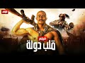 فيلم الأكشن والإثارة قلب دولة بطولة محمد رمضان 2025 
