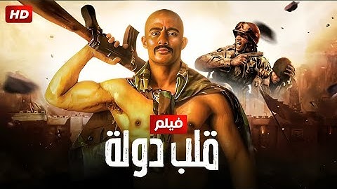 فيلم الأكشن والإثارة | قلب دولة | بطولة محمد رمضان - 2025