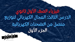 فيزياء الصف الأول ثانوي - الدرس الثالث: المجال الكهربائي لتوزيع متصل من الشحنات النقطية(الجزء الأول)