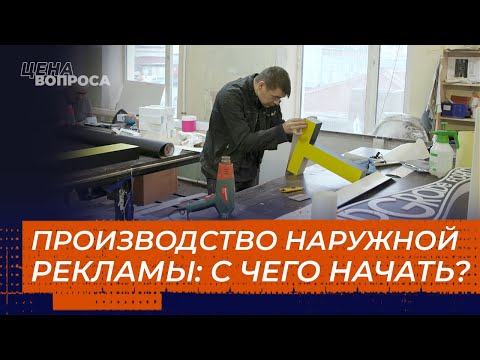 ПРОИЗВОДСТВО НАРУЖНОЙ РЕКЛАМЫ: С ЧЕГО НАЧАТЬ? «Цена вопроса»