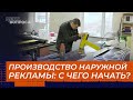 ПРОИЗВОДСТВО НАРУЖНОЙ РЕКЛАМЫ: С ЧЕГО НАЧАТЬ?