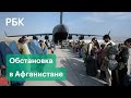 Обстановка в Кабуле: последние дни эвакуации. Ракетный удар США. Вывод американских войск