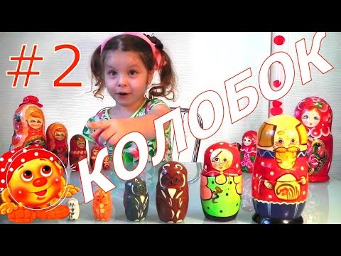 СКАЗКИ|КОЛОБОК|МАТРЕШКА|2 ЧАСТЬ|КАк СЪЕСТЬ КОЛОБКА?Review of Toy Matryoshka!