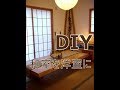[DIY]リフォーム和室を洋室に改造！（窓編）～ぷちふるのDIY～