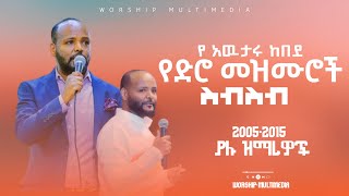 የ አውታሩ ከበደ የድሮ መዝሙሮች ስብስብ ከ 2005-2015 Awtaru Kebede Old Songs Collection Awtaru kebede old song