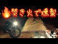 【バイク女子】初めてのソロキャンプ その2🔰キャンプ初心者が焚き火で燻製作りに挑戦してみた"キャンプ女子"