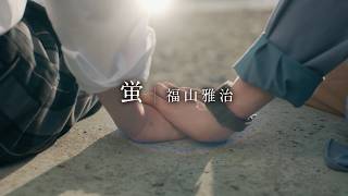 Download lagu Masaharu Fukuyama - Hotaru (Drama NEXT 'Kimi wa Natsu no Naka' Inspire Movie)