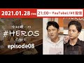 【中村優一・賀集利樹が全力お悩み相談！】中村優一と賀集利樹の #HEROSCAFE 第8回生配信！【オンライン生お悩み相談】