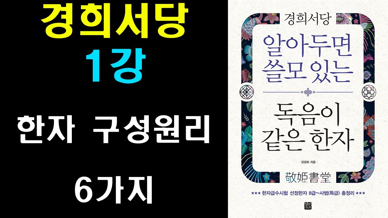 #알쓸한자 1강 - 육서(六書)한자의 구성 원리 6가지 /알아두면 쓸모있는 독음이 같은 한자 - YouTube