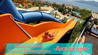 Сергей Шинкаренко - Аквапарк (instrumental)