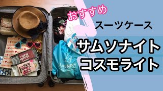 スーツケースはサムソナイトが人気な理由【買って良かったコスモライト】Samsonite-the-best-luggage