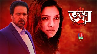 Vhoy - ভয় | Bangla Natok | Tariq Anam Khan | Tisha | Ashok Bepari | Banglavision Telefilm2021