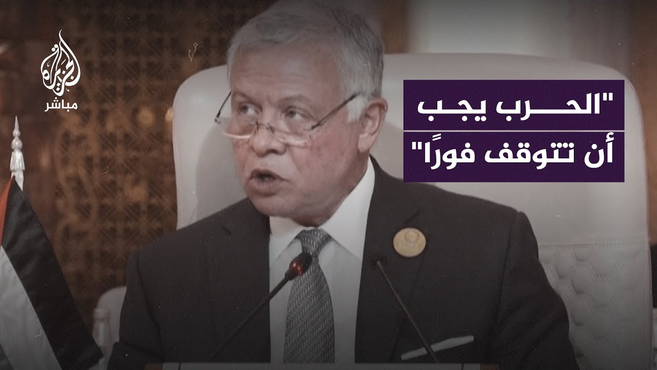 العاهل الأردني: الحـــ ـرب في غزة يجب أن تتوقف وإلا ستدخل منطقتنا صراعًا طويلًا