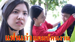 แฟนเก่า แคป์คนงานก่อสร้าง | Lovely Family TV